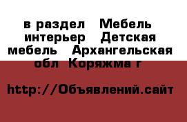  в раздел : Мебель, интерьер » Детская мебель . Архангельская обл.,Коряжма г.